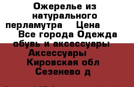 Ожерелье из натурального перламутра. › Цена ­ 5 000 - Все города Одежда, обувь и аксессуары » Аксессуары   . Кировская обл.,Сезенево д.